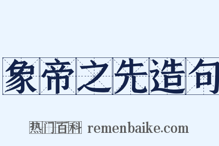 象帝之先造句是什么意思的图片